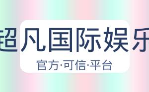 超凡国际娱乐 配图